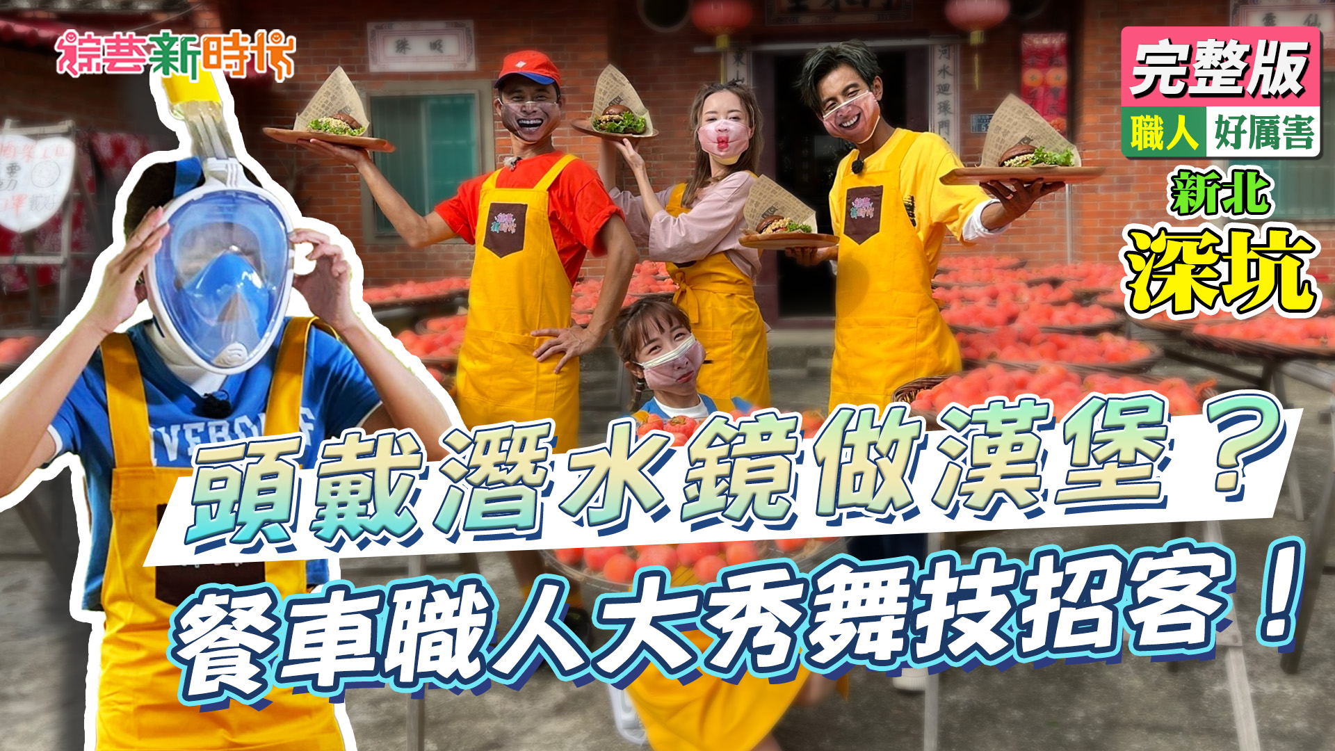 頭戴潛水鏡做漢堡？ 餐車職人大秀舞技招客！